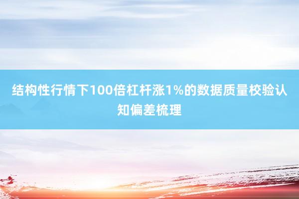 结构性行情下100倍杠杆涨1%的数据质量校验认知偏差梳理