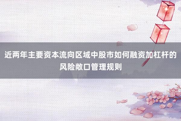近两年主要资本流向区域中股市如何融资加杠杆的风险敞口管理规则