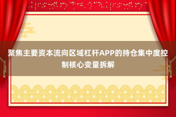 聚焦主要资本流向区域杠杆APP的持仓集中度控制核心变量拆解